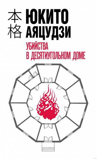 Убийства в десятиугольном доме - Юкито Аяцудзи - <a href=