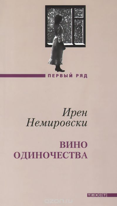 Вино одиночества - Ирен Немировски - <a href=