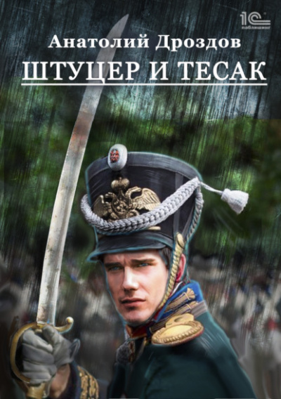 Штуцер и тесак - Анатолий Дроздов - <a href=
