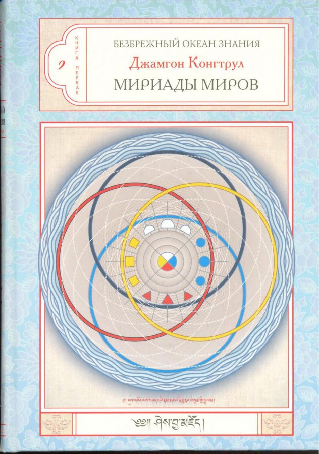Мириада миров - Джамгон Конгтрул - <a href=