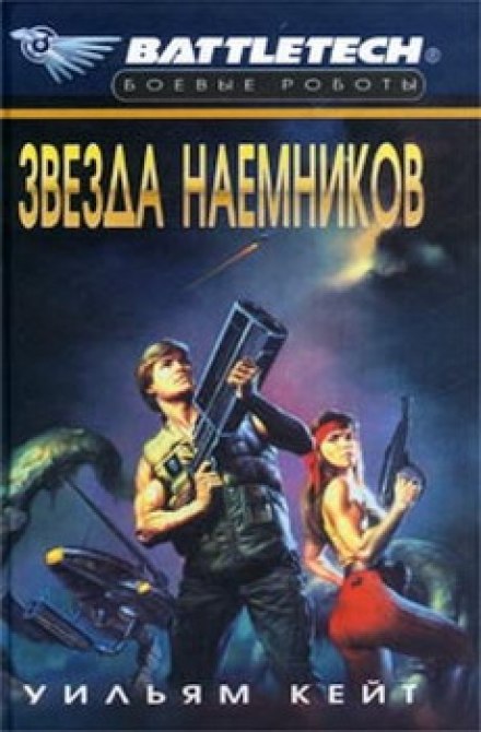 Звезда наемников - Уильям Кейт - <a href=