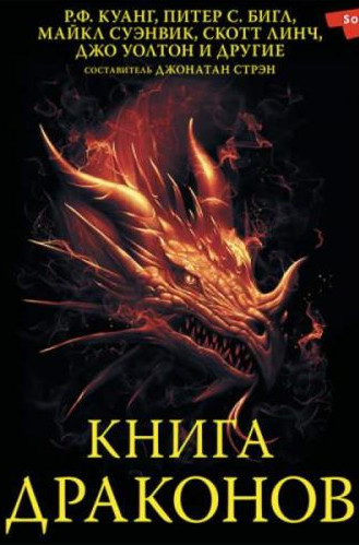 Книга драконов (Сборник) - <a href=