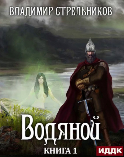 Водяной - Владимир Стрельников - <a href=