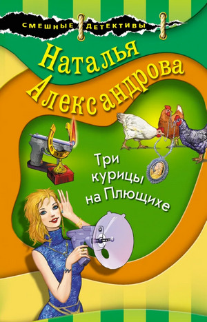Три курицы на Плющихе - Наталья Александрова - <a href=