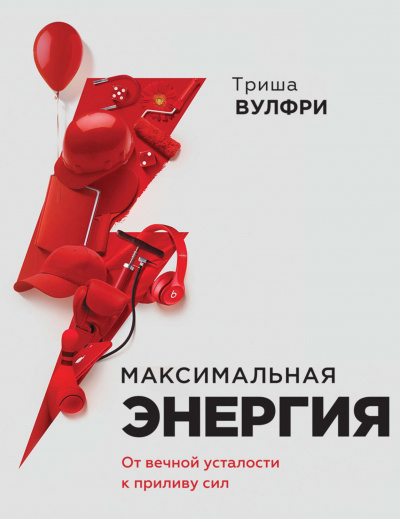 Максимальная энергия. От вечной усталости к приливу сил -Триша  Вулфри - <a href=