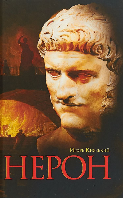 Нерон - Игорь Князький - <a href=