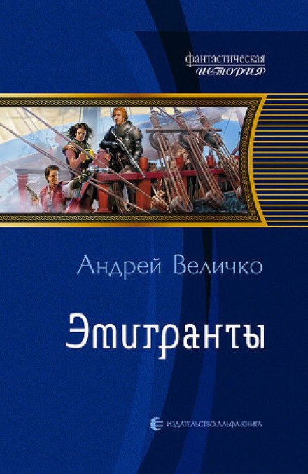 Эмигранты - Андрей Величко - <a href=