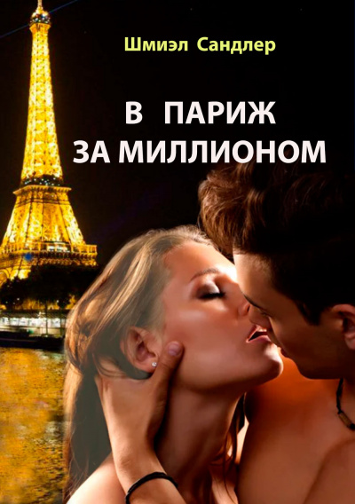 В Париж за миллионом - Шмиэл Сандлер - <a href=
