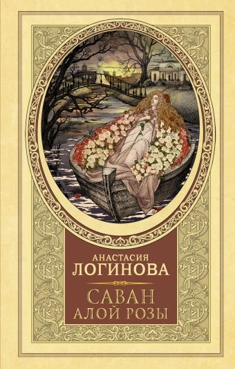 Саван алой розы - Анастасия Логинова - <a href=
