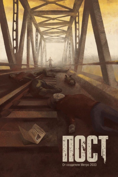 Пост - Дмитрий Глуховский - <a href=