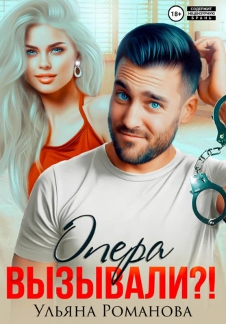 Опера вызывали?! - Ульяна Романова - <a href=