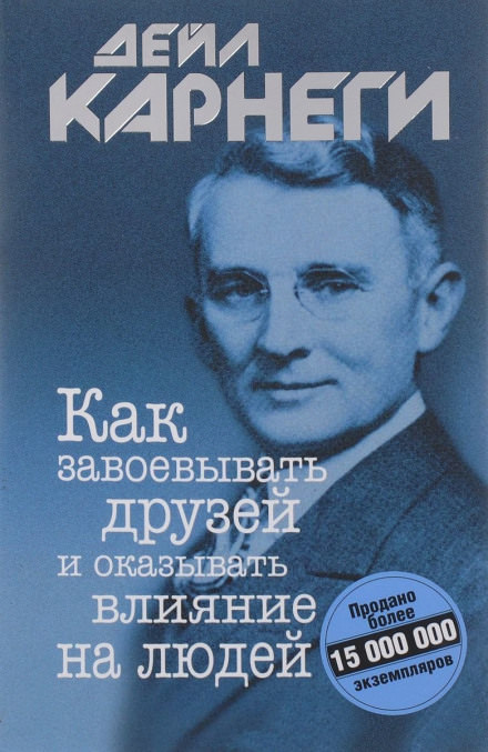 Как завоевывать друзей и оказывать влияние на людей - Дейл Карнеги - <a href=