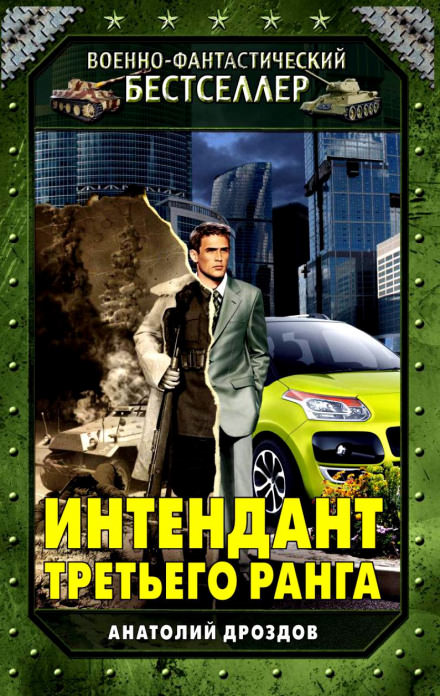 Интендант третьего ранга - Анатолий Дроздов - <a href=