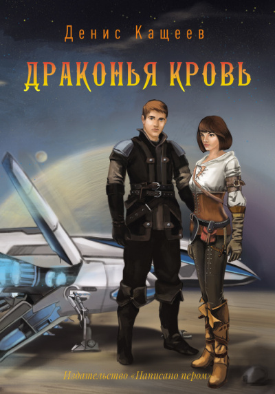 Драконья кровь - Денис Кащеев - <a href=
