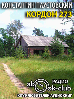 Кордон 273 - Константин Паустовский - <a href=