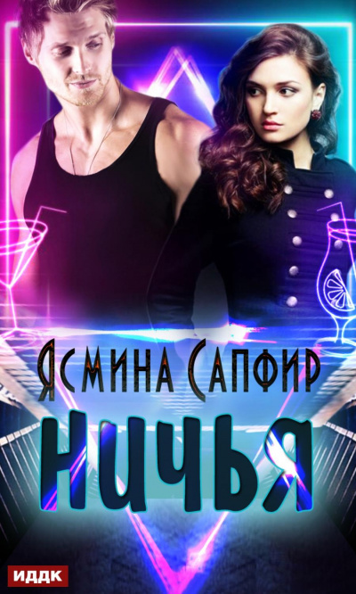 Ничья - Ясмина Сапфир - <a href=
