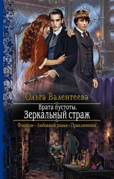 Зеркальный страж - Ольга Валентеева - <a href=