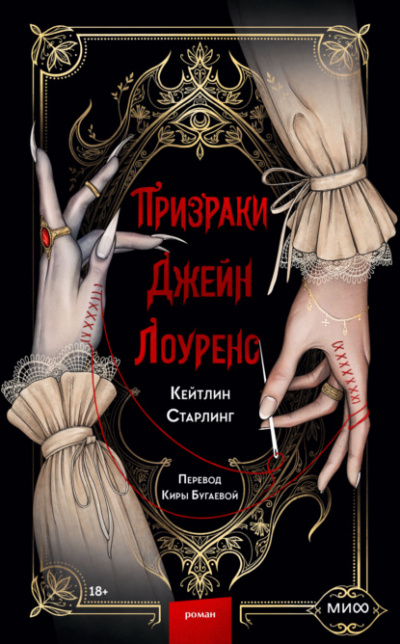 Призраки Джейн Лоуренс - Кейтлин Старлинг - <a href=