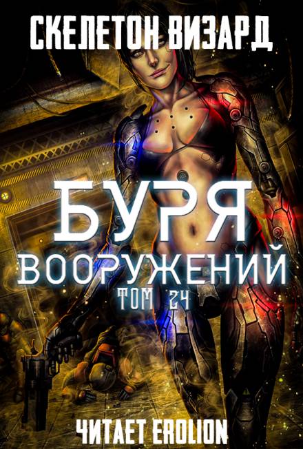Буря Вооружений. Том 24 - Визард Скелетон - <a href=
