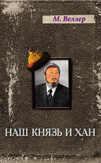 Наш князь и хан - Михаил Веллер - <a href=