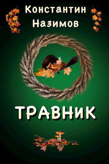 Травник - Константин Назимов - <a href=