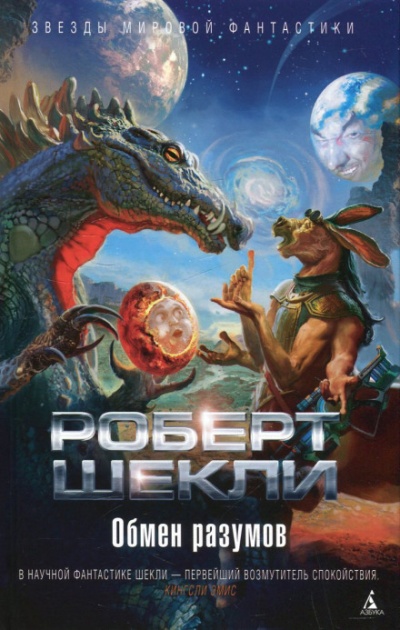 Обмен разумов. Рассказы - Роберт Шекли - <a href=