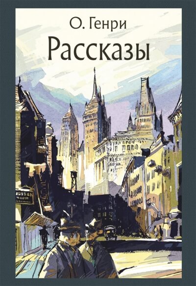 Рассказы - О. Генри - <a href=
