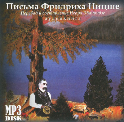 Письма - Фридрих Ницше - <a href=
