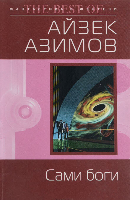 Сами боги - Айзек Азимов - <a href=