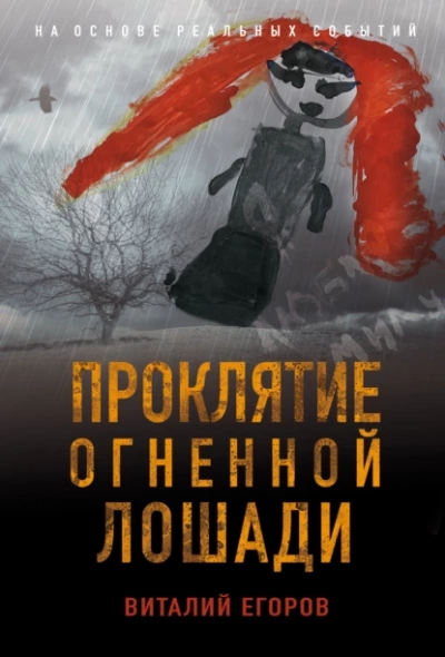 Проклятие Огненной Лошади - Виталий Егоров - <a href=