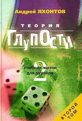 Теория глупости - Андрей Яхонтов - <a href=