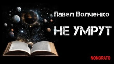 Не умрут - Павел Волченко - <a href=