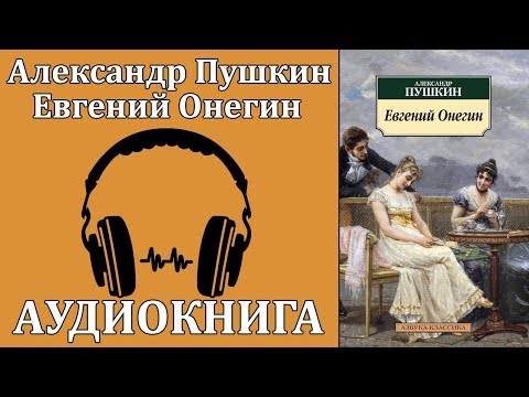 Евгений Онегин 