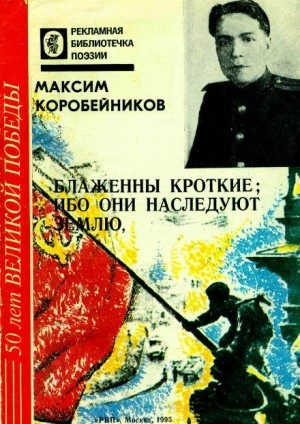 Блаженны кроткие, ибо они наследуют землю - Максим Коробейников - <a href=