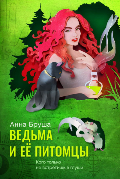 Ведьма и ее питомцы - Анна Бруша - <a href=