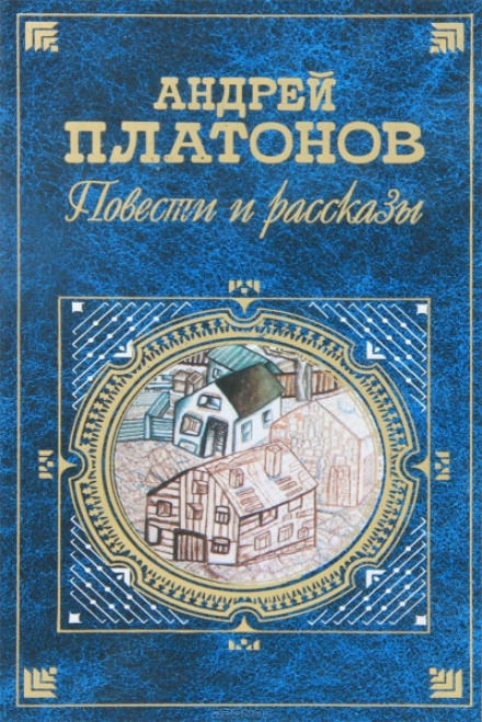 Возвращение - Андрей Платонов - <a href=