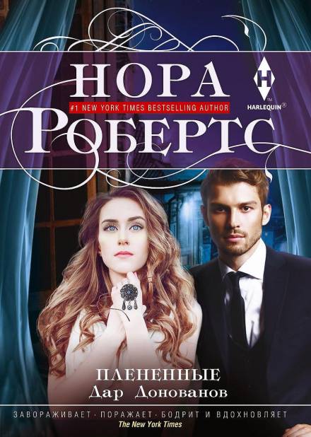 Плененные - Нора Робертс - <a href=