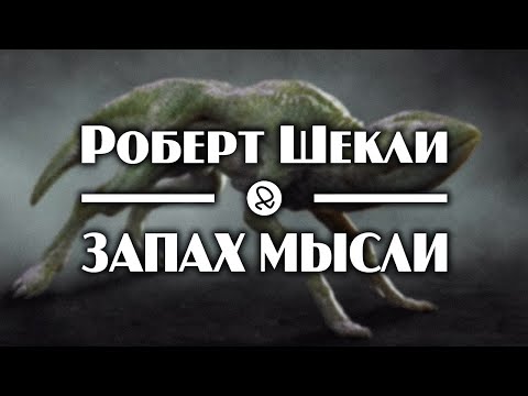 Роберт Шекли "Запах мысли" (1954) аудиокнига фантастика 