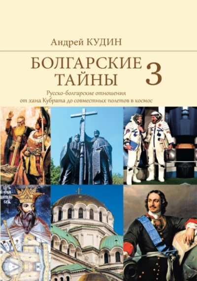 Русско-болгарские отношения от хана Кубрата до совместных полетов в космос - Андрей Кудин - <a href=