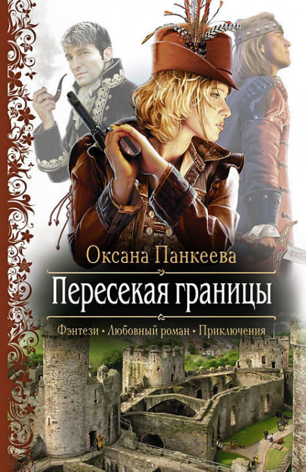 Пересекая Границы - Оксана Панкеева - <a href=