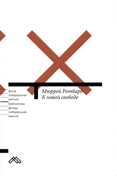 К новой свободе - Мюррей Ротбард - <a href=