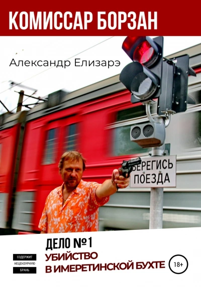 Убийство в Имеретинской бухте - Александр Елизарэ - <a href=