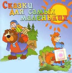 Сказки для самых маленьких - <a href=