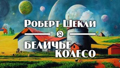 Беличье колесо - Роберт Шекли - <a href=