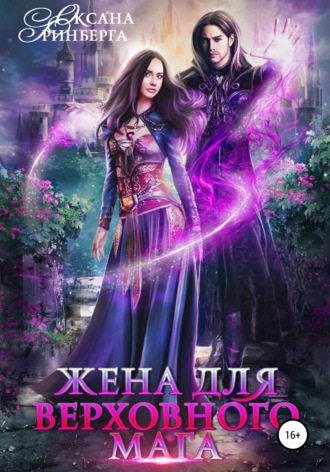 Жена для Верховного мага - Оксана Гринберга - <a href=