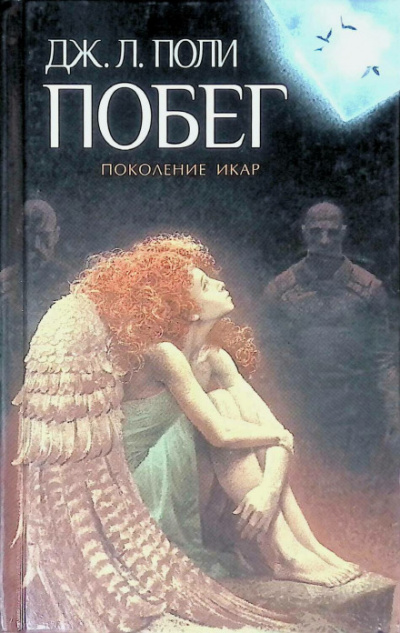 Побег - Джессика Поли - <a href=
