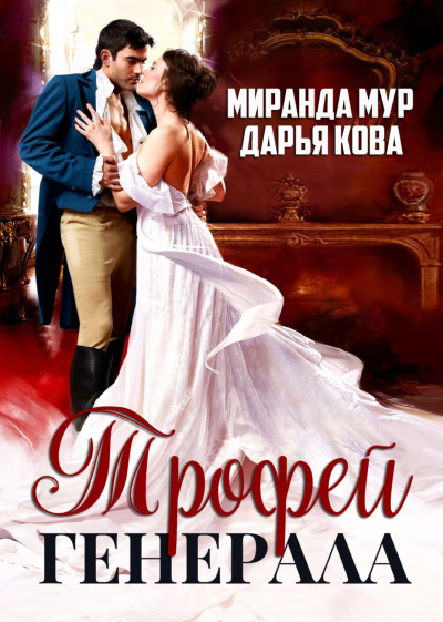 Трофей генерала - Дарья Кова, Миранда Мур - <a href=
