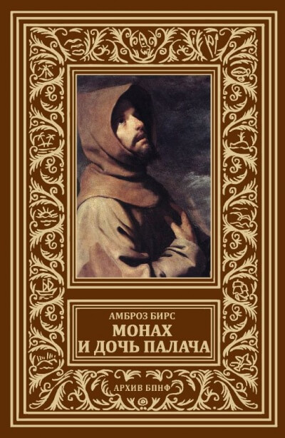 Монах и дочь палача - Бирс Амброз - <a href=