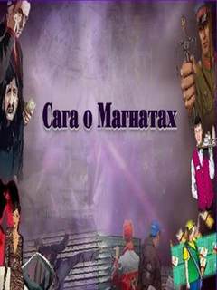 Сага о Магнатах 3 - Леонид Ульянов - <a href=