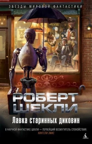 Лавка старинных диковин - Роберт Шекли - <a href=